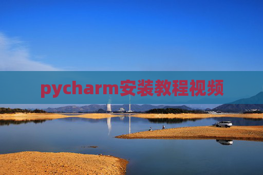 pycharm安装教程视频