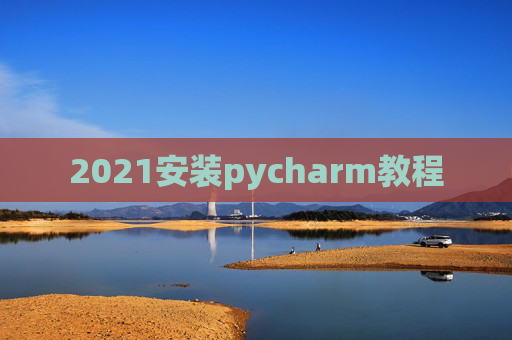 2021安装pycharm教程