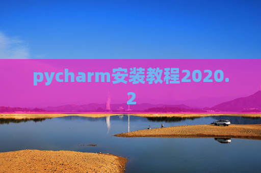 pycharm安装教程2020.2